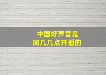 中国好声音是周几几点开播的