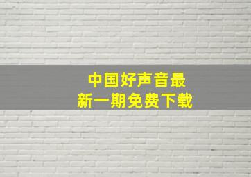 中国好声音最新一期免费下载