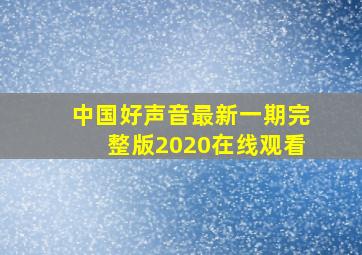 中国好声音最新一期完整版2020在线观看