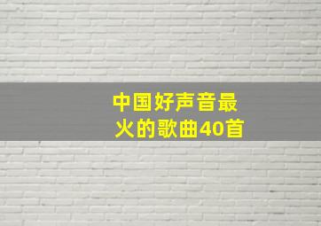 中国好声音最火的歌曲40首