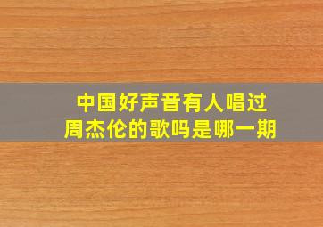 中国好声音有人唱过周杰伦的歌吗是哪一期