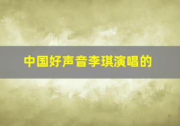 中国好声音李琪演唱的