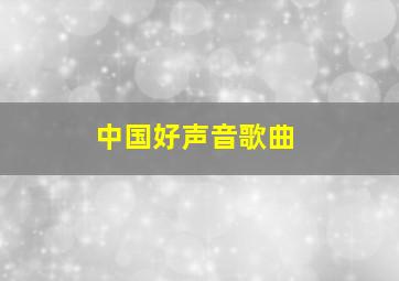 中国好声音歌曲