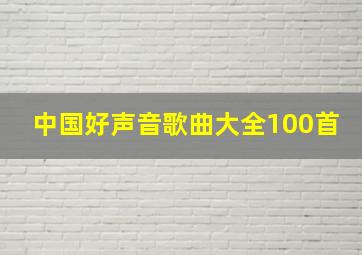 中国好声音歌曲大全100首