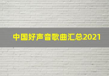 中国好声音歌曲汇总2021