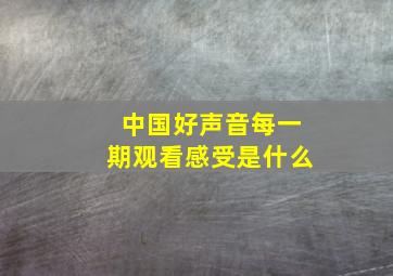 中国好声音每一期观看感受是什么