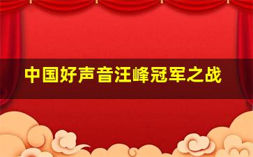 中国好声音汪峰冠军之战