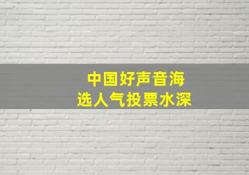 中国好声音海选人气投票水深