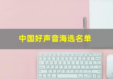 中国好声音海选名单