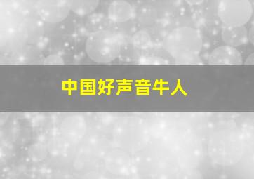 中国好声音牛人