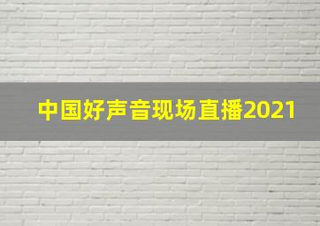 中国好声音现场直播2021