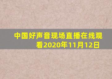 中国好声音现场直播在线观看2020年11月12日