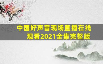 中国好声音现场直播在线观看2021全集完整版