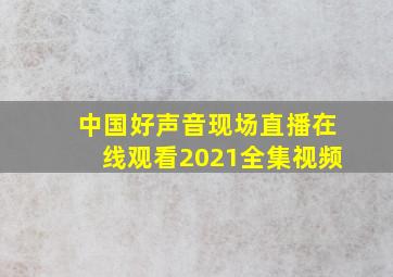 中国好声音现场直播在线观看2021全集视频