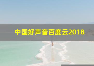 中国好声音百度云2018