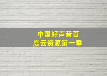 中国好声音百度云资源第一季