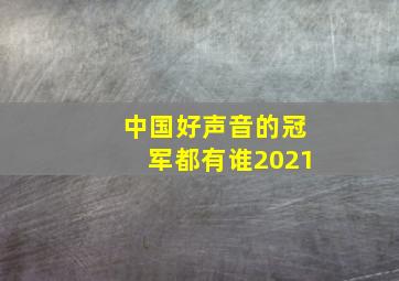 中国好声音的冠军都有谁2021