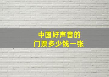 中国好声音的门票多少钱一张