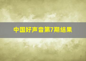 中国好声音第7期结果