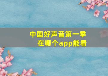 中国好声音第一季在哪个app能看