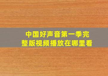 中国好声音第一季完整版视频播放在哪里看