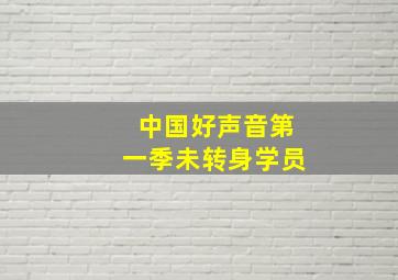 中国好声音第一季未转身学员