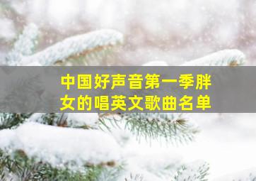 中国好声音第一季胖女的唱英文歌曲名单