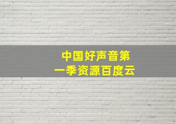 中国好声音第一季资源百度云