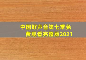 中国好声音第七季免费观看完整版2021