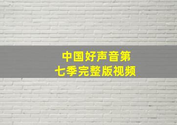 中国好声音第七季完整版视频