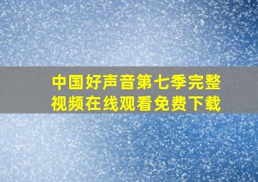 中国好声音第七季完整视频在线观看免费下载