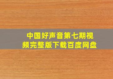 中国好声音第七期视频完整版下载百度网盘