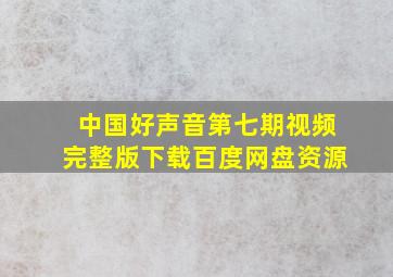 中国好声音第七期视频完整版下载百度网盘资源