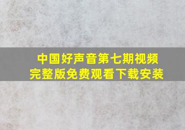 中国好声音第七期视频完整版免费观看下载安装