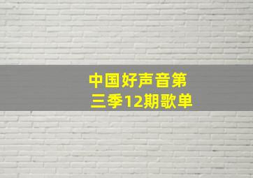 中国好声音第三季12期歌单