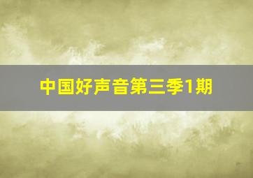 中国好声音第三季1期