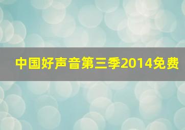 中国好声音第三季2014免费