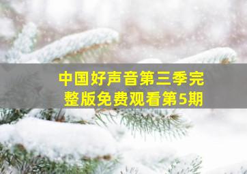 中国好声音第三季完整版免费观看第5期