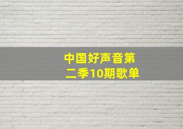 中国好声音第二季10期歌单