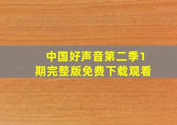 中国好声音第二季1期完整版免费下载观看