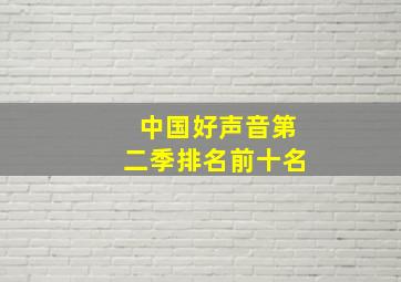 中国好声音第二季排名前十名