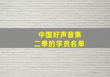 中国好声音第二季的学员名单