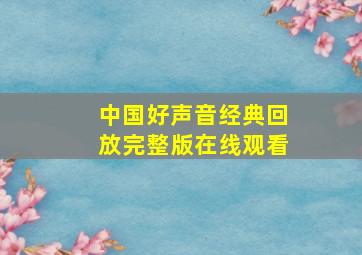 中国好声音经典回放完整版在线观看