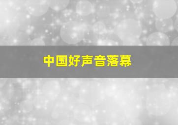 中国好声音落幕