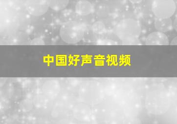 中国好声音视频