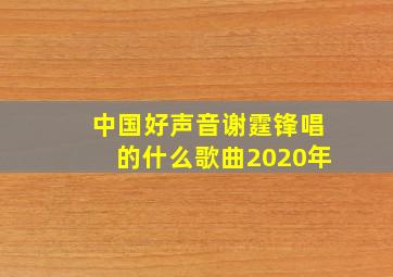 中国好声音谢霆锋唱的什么歌曲2020年