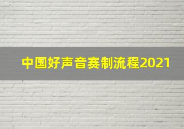 中国好声音赛制流程2021