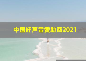 中国好声音赞助商2021