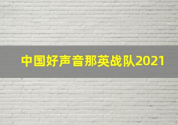 中国好声音那英战队2021