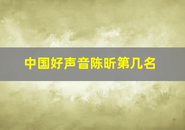 中国好声音陈昕第几名